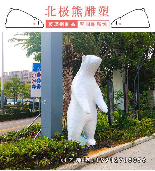 城市玻璃钢动物北极熊雕塑