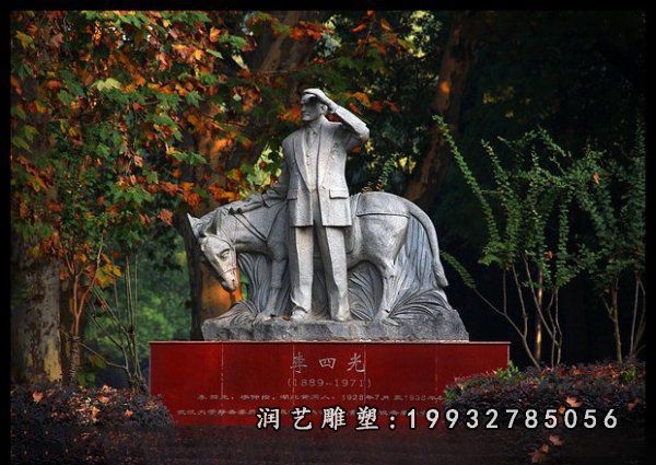 庭院人物李四光石雕