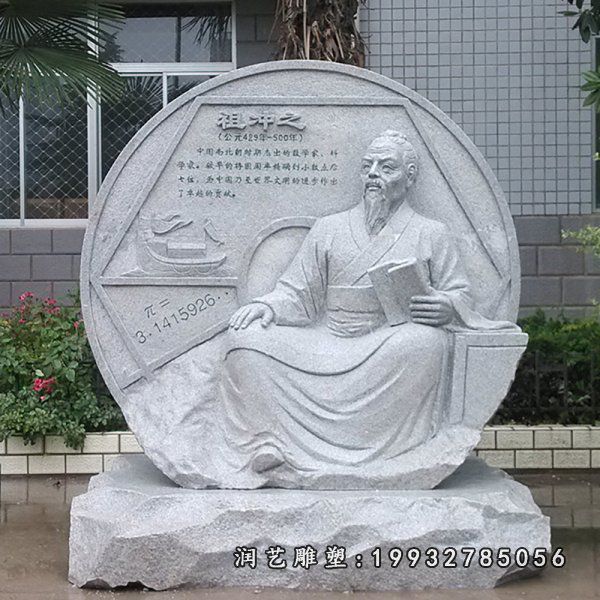 街道祖冲之石雕人物