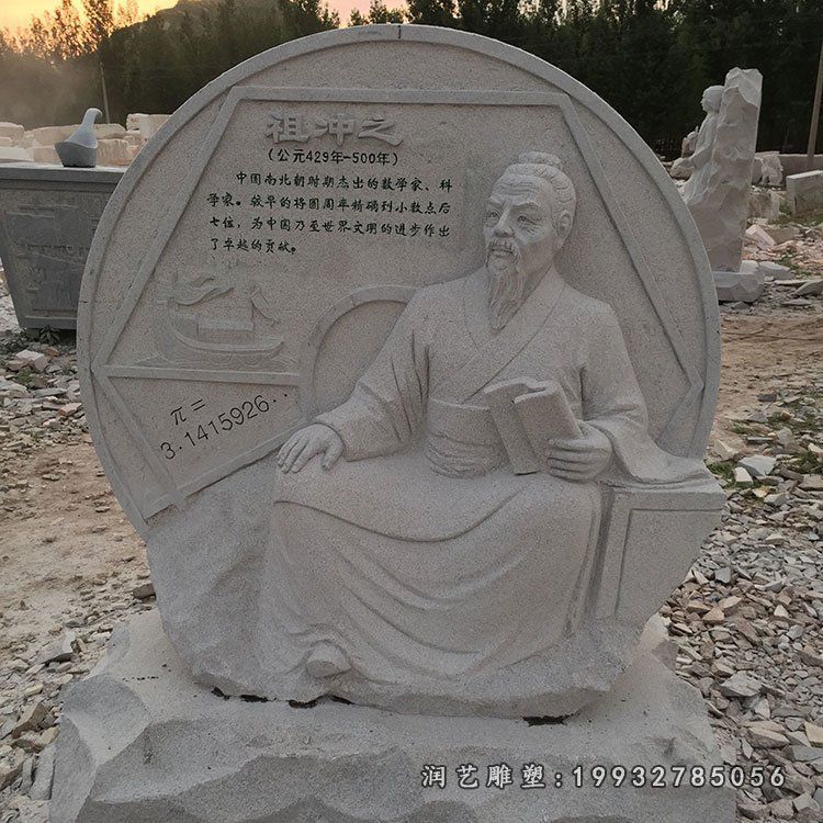企业祖冲之人物石雕