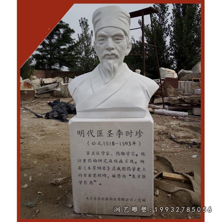 医院医药学家李时珍人物石雕