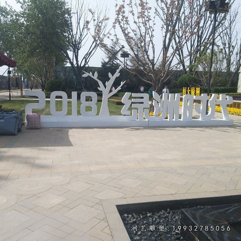 商业街不锈钢字母景观雕塑