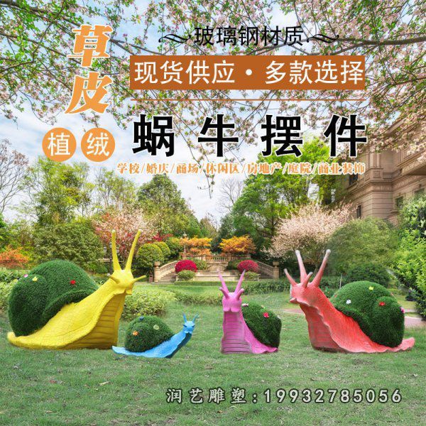 学校玻璃钢蜗牛动物雕塑