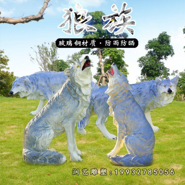 学校玻璃钢狼动物雕塑
