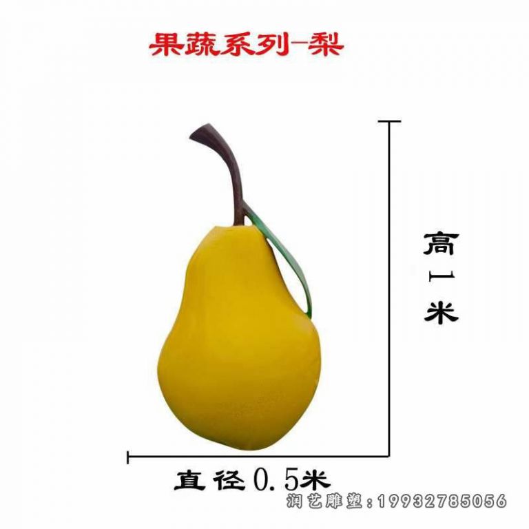 公司玻璃钢景观梨雕塑