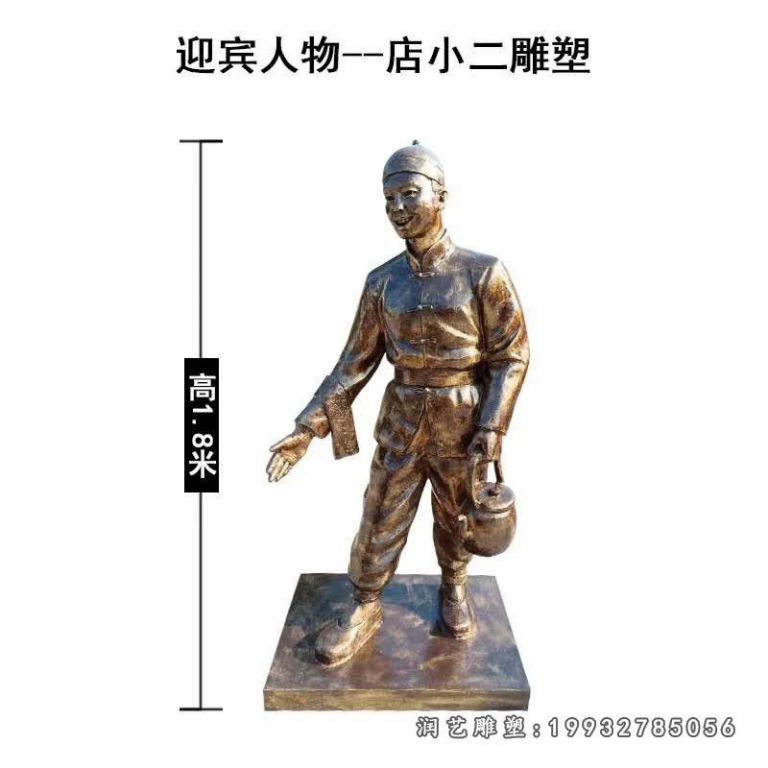 学校店小二人物铜雕