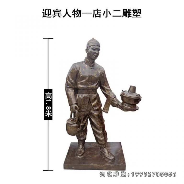 花园店小二人物铜雕