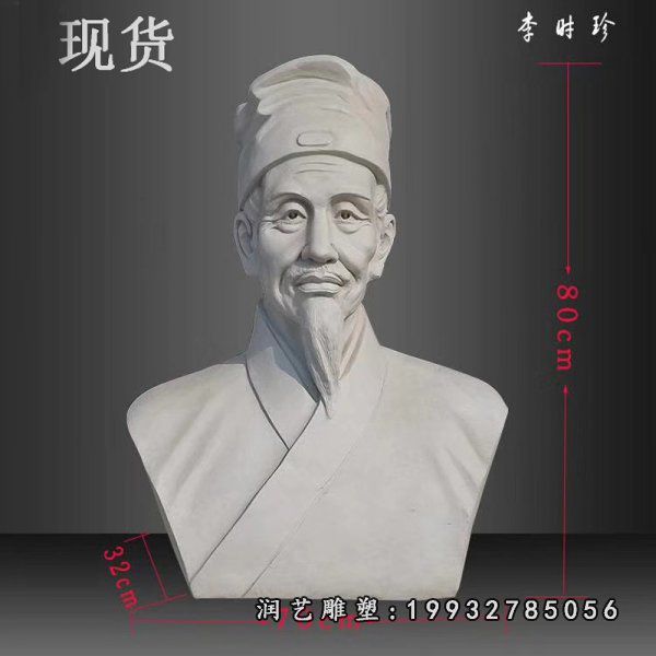 大理石李时珍胸像雕塑