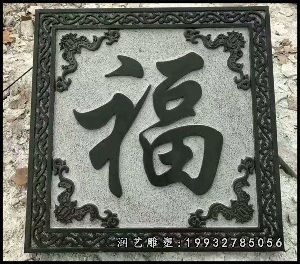 大理石浮雕福字雕塑